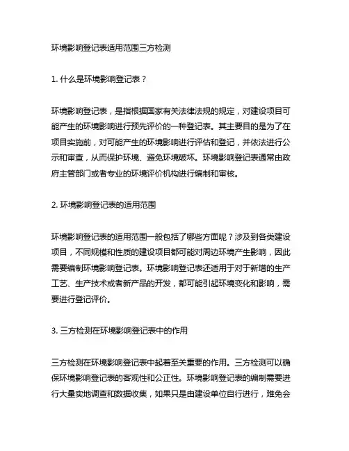 环境影响登记表适用范围三方检测