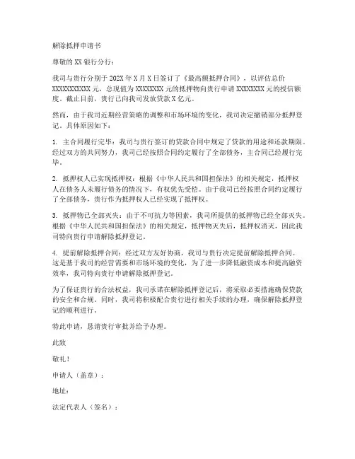 解除抵押的申请书范本