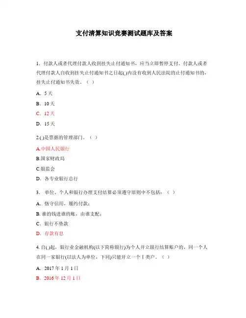 支付清算知识竞赛测试题库及答案