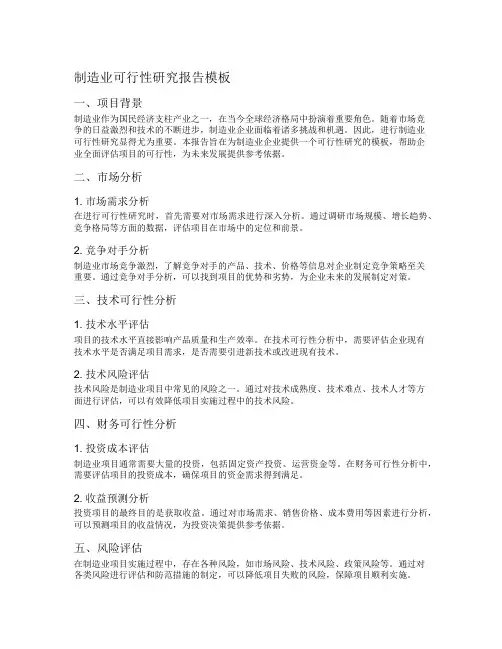 制造业可行性研究报告模板