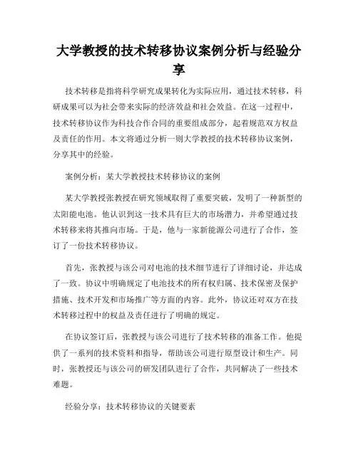 大学教授的技术转移协议案例分析与经验分享