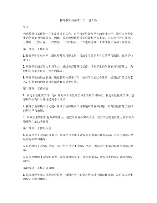 指导教师传帮带工作计划6篇
