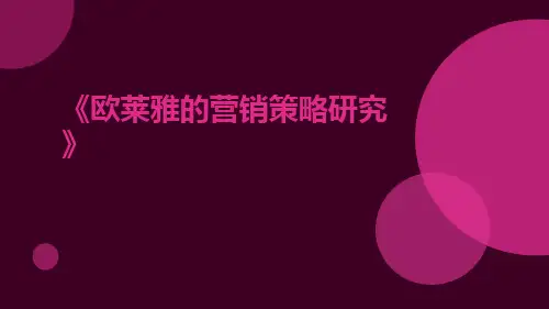 欧莱雅的营销策略研究