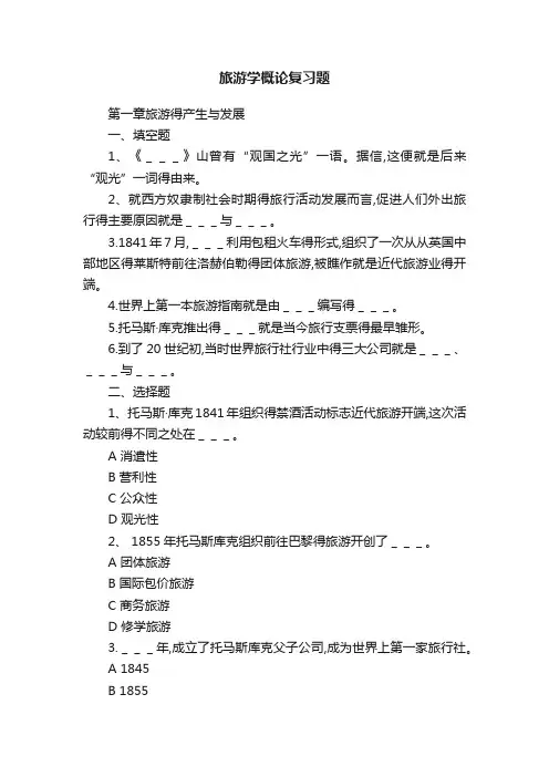 旅游学概论复习题