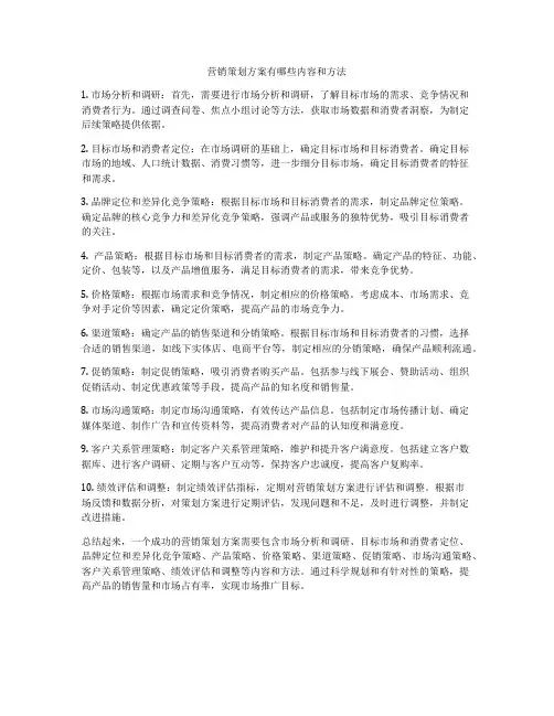 营销策划方案有哪些内容和方法