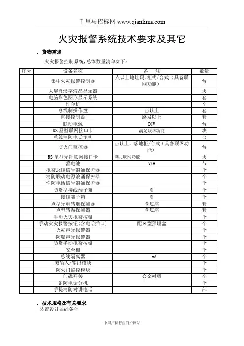 火灾报警系统公开竞价招投标书范本