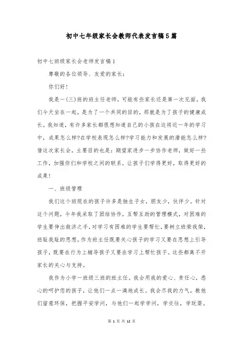 初中七年级家长会教师代表发言稿5篇