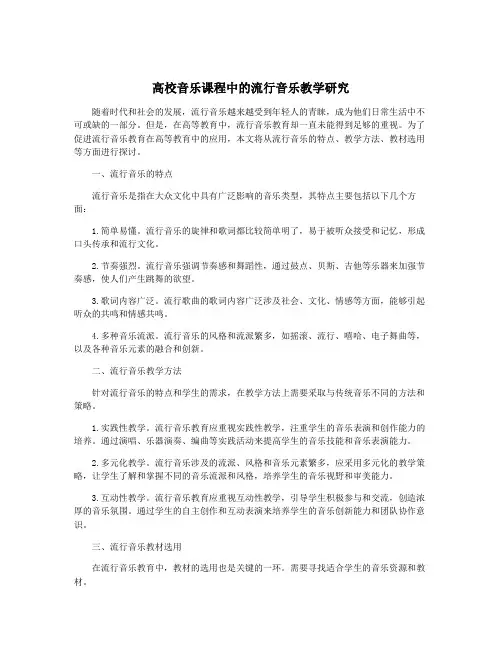 高校音乐课程中的流行音乐教学研究