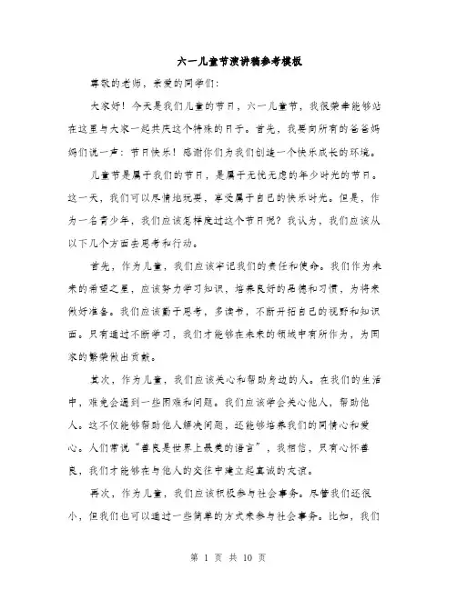 六一儿童节演讲稿参考模板（5篇）