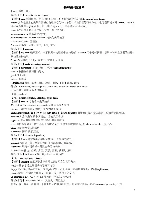 考研英语词汇辨析
