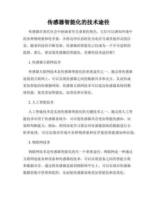 传感器智能化的技术途径