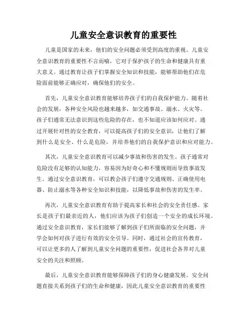 儿童安全意识教育的重要性