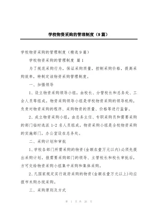 学校物资采购的管理制度(9篇)