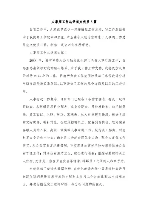 人事周工作总结范文优质8篇