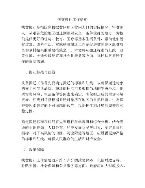 扶贫搬迁工作措施