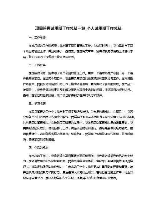 项目管理试用期工作总结三篇_个人试用期工作总结