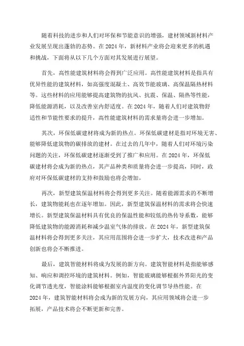 2024年建材领域新材料产业发展前瞻