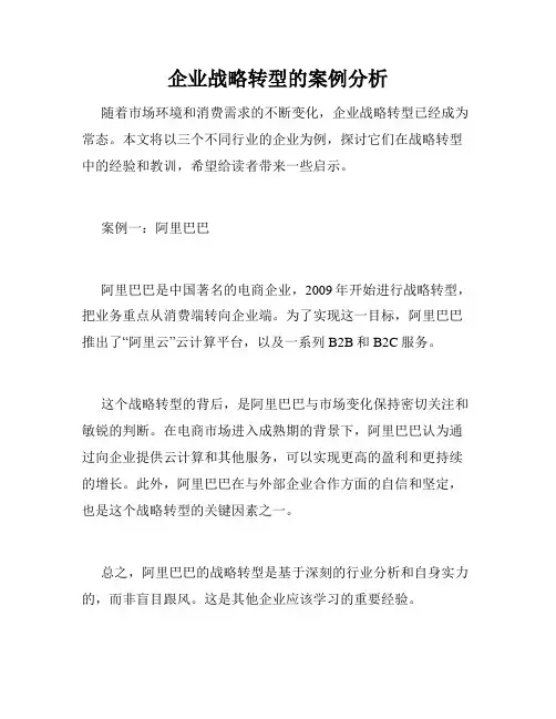 企业战略转型的案例分析