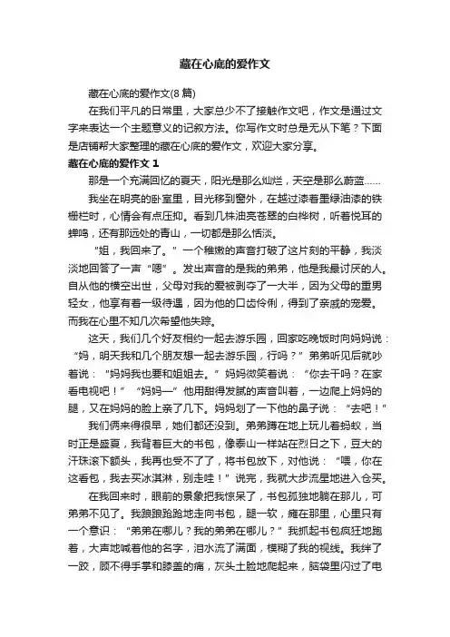 藏在心底的爱作文