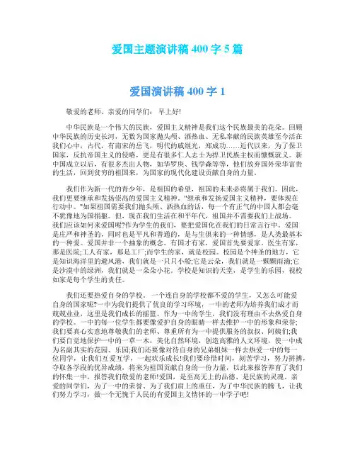 爱国主题演讲稿400字5篇