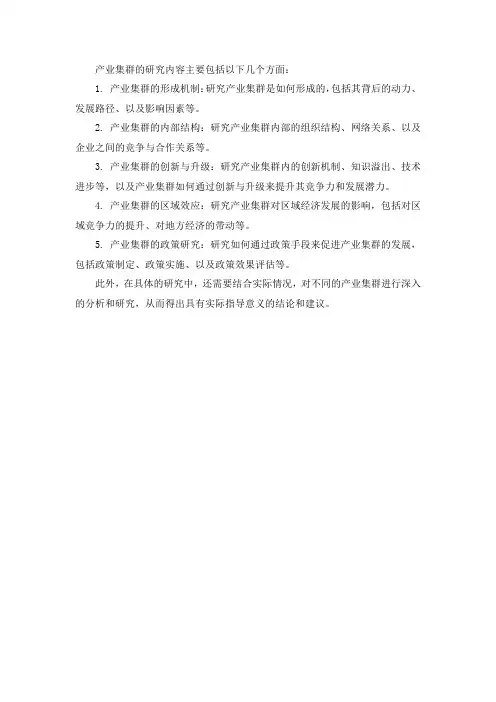 产业集群的研究内容