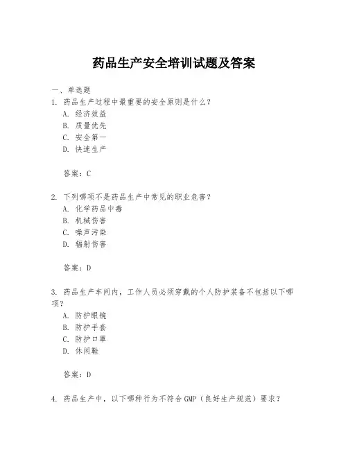 药品生产安全培训试题及答案