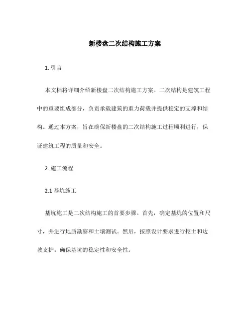 新楼盘二次结构施工方案