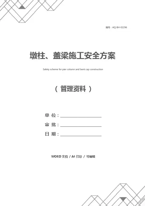 墩柱、盖梁施工安全方案