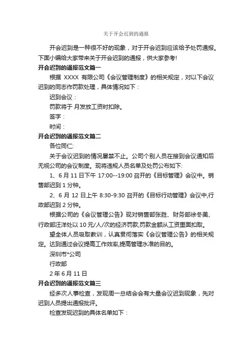 关于开会迟到的通报_通报_