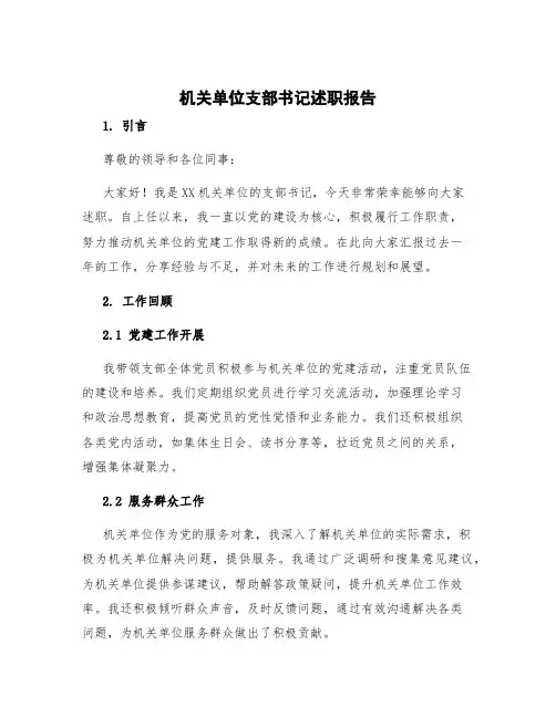 机关单位支部书记述职报告