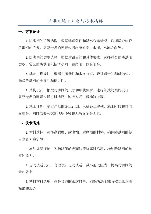 防洪闸施工方案与技术措施
