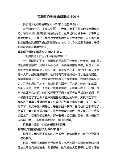 我发现了蚂蚁的秘密作文400字（精选49篇）