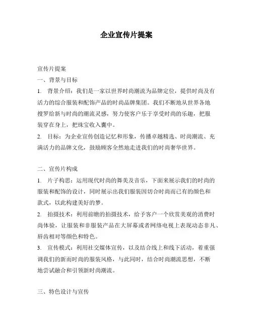 企业宣传片提案