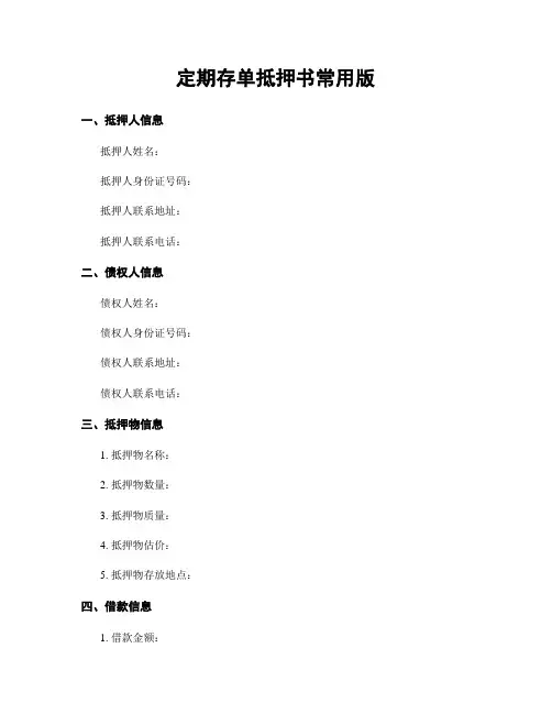 定期存单抵押书常用版