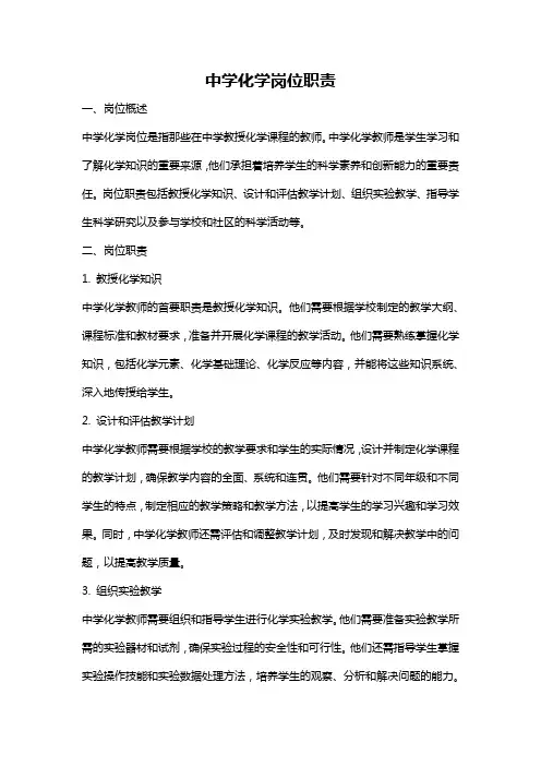 中学化学岗位职责