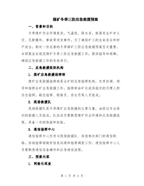 煤矿冬季三防应急救援预案