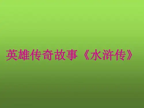 《水浒》阅读指导课