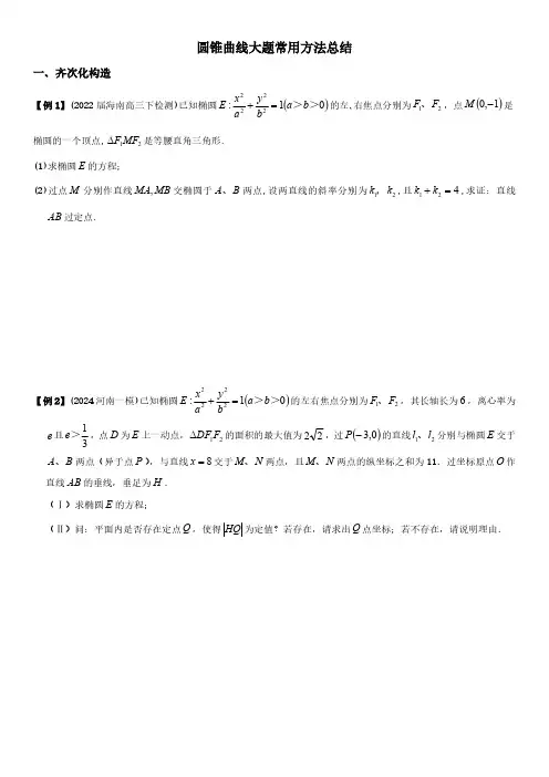 圆锥曲线压轴大题之方法总结(学生版)