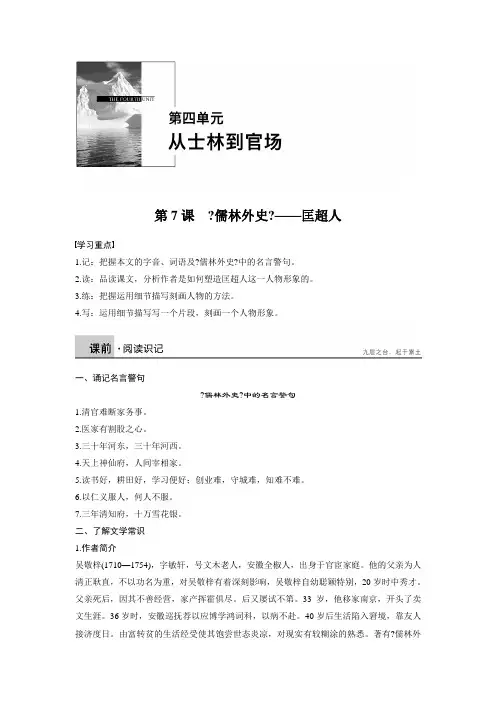 高中语文人教版中国小说欣赏学案第四单元第7课《儒林外史》——匡超人