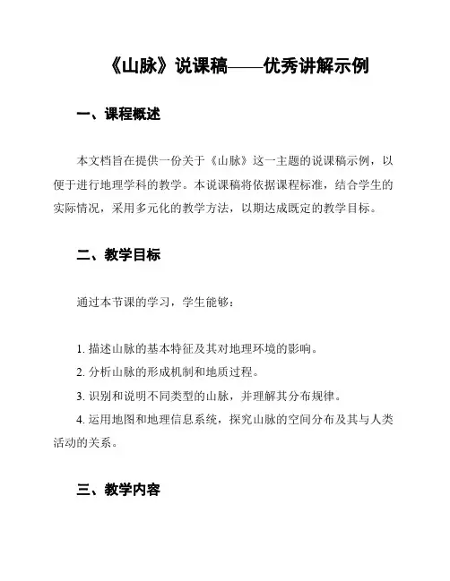 《山脉》说课稿——优秀讲解示例