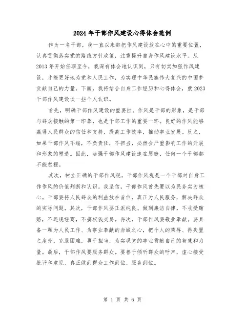2024年干部作风建设心得体会范例(三篇)