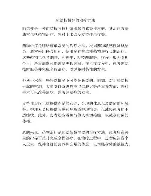 肺结核最好的治疗方法