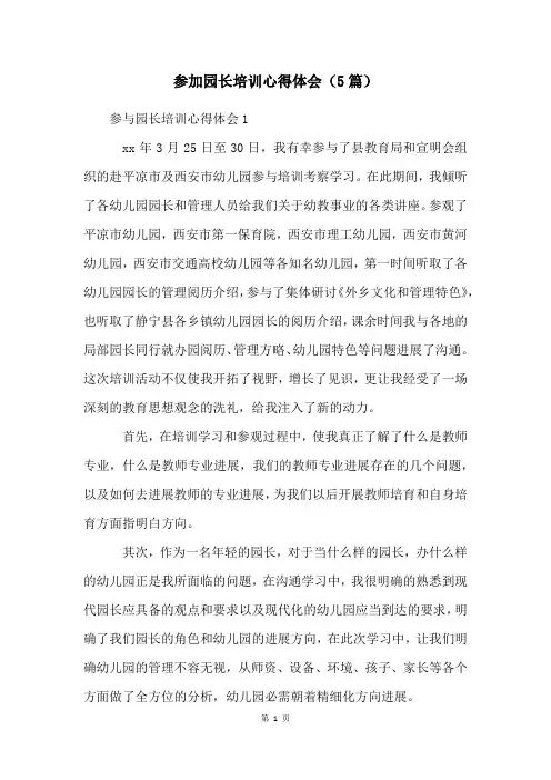 参加园长培训心得体会(5篇)