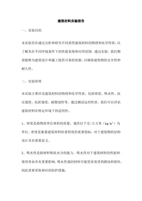 建筑材料实验报告