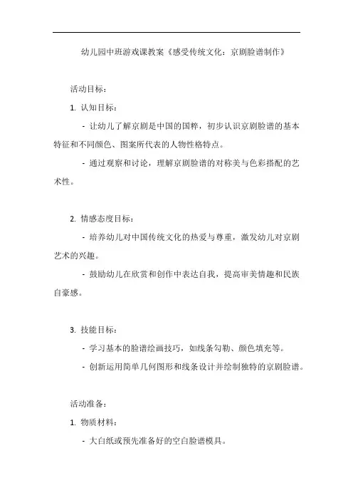 幼儿园中班游戏课教案《感受传统文化：京剧脸谱制作》