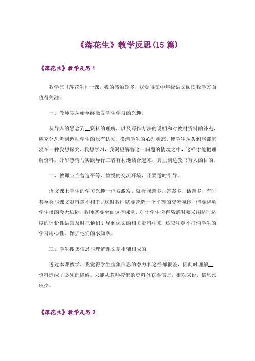 《落花生》教学反思(15篇)