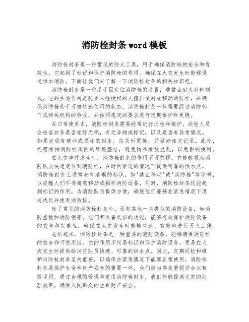消防栓封条word模板