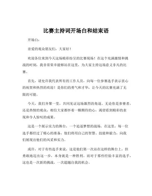 比赛主持词开场白和结束语