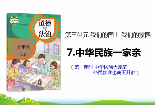五年级上道德与法治中华民族一家亲ppt优秀课件