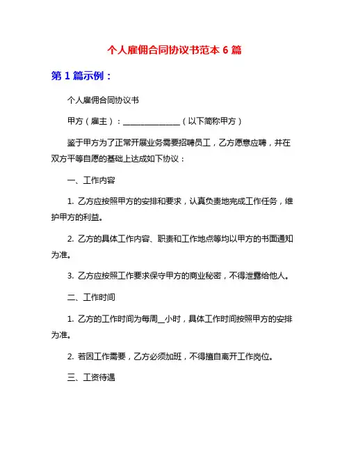 个人雇佣合同协议书范本6篇